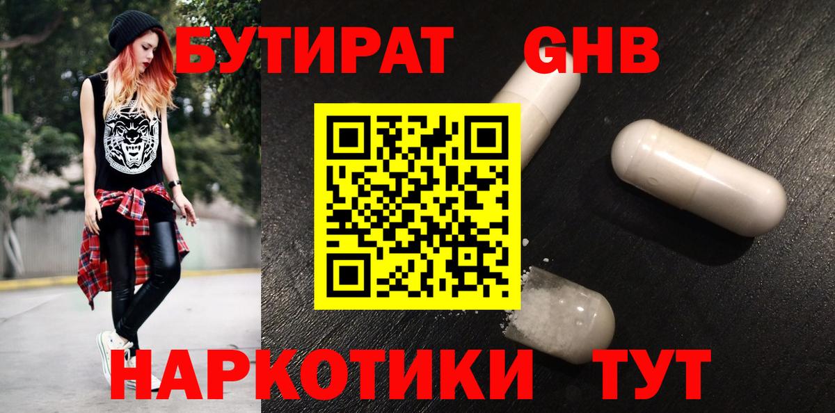 Бутират Butirat Черногорск