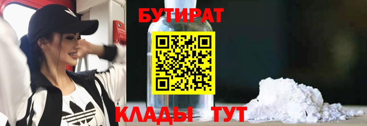 БУТИРАТ вода  Бутират  Черногорск  Вход с VPN 