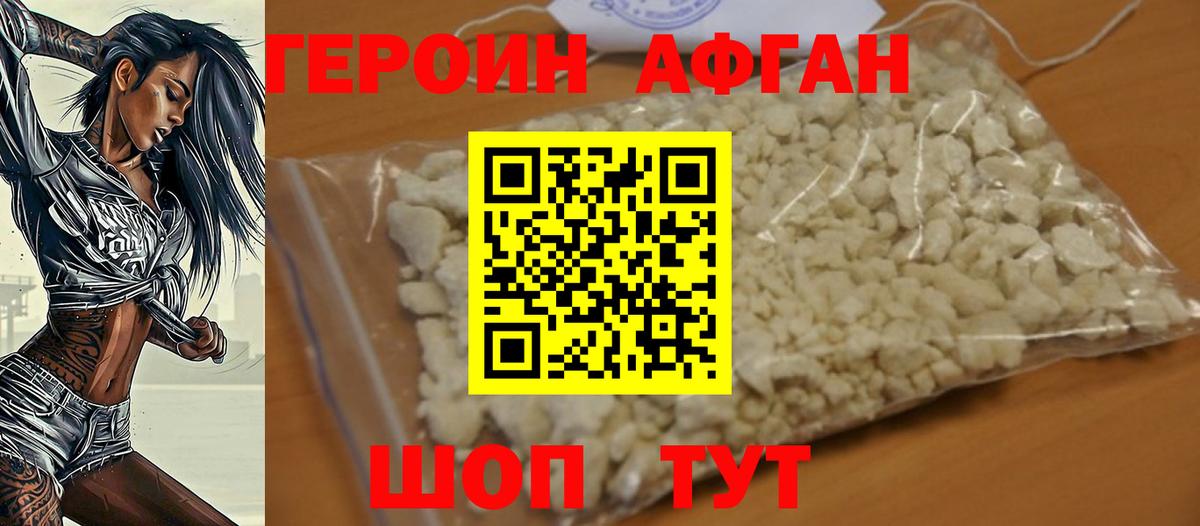 Героин афганец Черногорск